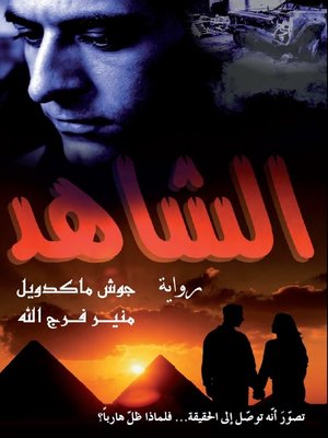cover image of الشاهد
